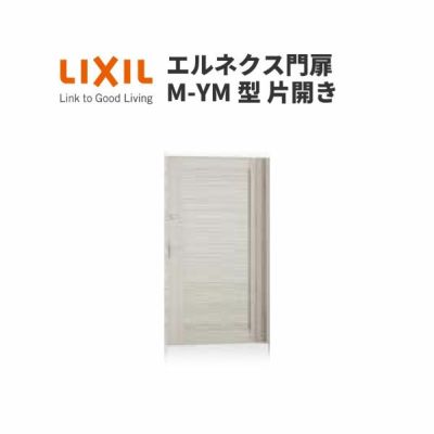 エルネクス門扉 M-YM型 片開き 11-20 柱使用 W1100×H2000(扉１枚寸法) LIXIL