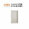 エルネクス門扉 M-YM型 片開き 11-20 柱使用 W1100×H2000(扉１枚寸法) LIXIL