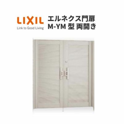 エルネクス門扉 M-YM型 両開き 09-16 柱使用 W900×H1600(扉１枚寸法) LIXIL