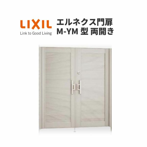 エルネクス門扉 M-YM型 両開き 12-14 柱使用 W1200×H1400(扉１枚寸法