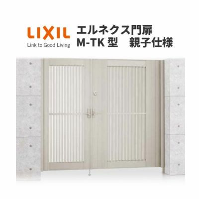 エルネクス門扉 M-TK型 親子仕様 08・11-20 柱使用 W800・1100×H2000(扉１枚寸法) LIXIL