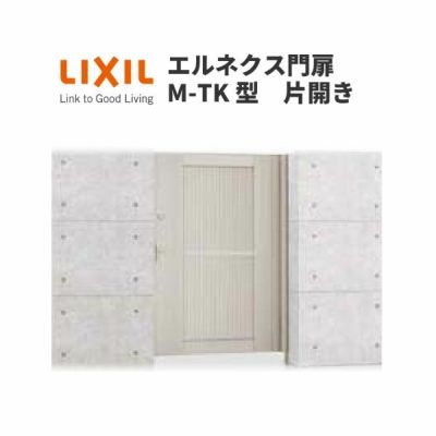 エルネクス門扉 M-TK型 片開き 08-18 柱使用 W800×H1800(扉１枚寸法) LIXIL