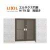 エルネクス門扉 M-TK型 両開き 08-18 埋込使用 W800×H1800(扉１枚寸法) LIXIL