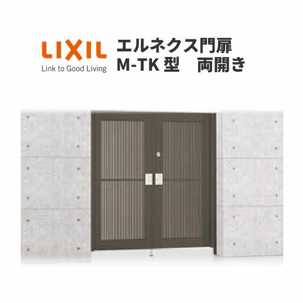 エルネクス門扉 M-TK型 両開き 11-14 柱使用 W1100×H1400(扉1枚寸法