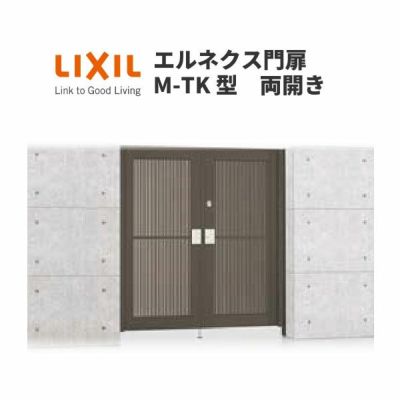 エルネクス門扉 M-TK型 両開き 12-16 柱使用 W1200×H1600(扉１枚寸法) LIXIL