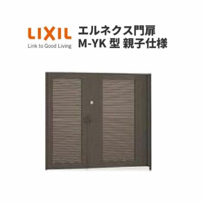 エルネクス門扉 M-YK型 親子仕様 08・12-18 埋込使用 W800・1200×H1800(扉１枚寸法) LIXIL