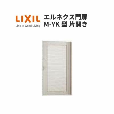 エルネクス門扉 M-YK型 片開き 11-20 柱使用 W1100×H2000(扉１枚寸法) LIXIL