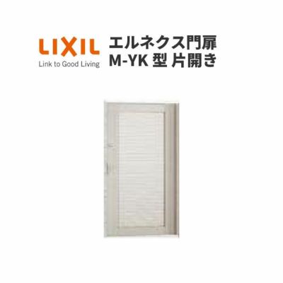 エルネクス門扉 M-YK型 片開き 11-16 柱使用 W1100×H1600(扉１枚寸法) LIXIL