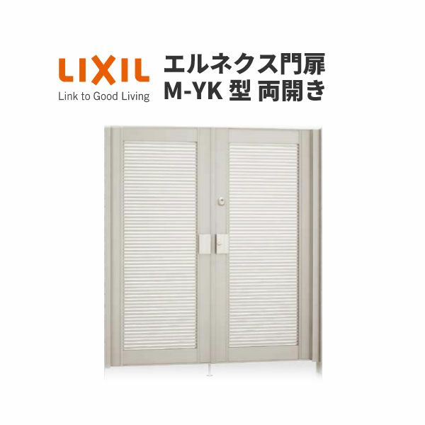 エルネクス門扉 M-YK型 両開き 11-18 埋込使用 W1100×H1800(扉１枚寸法) LIXIL