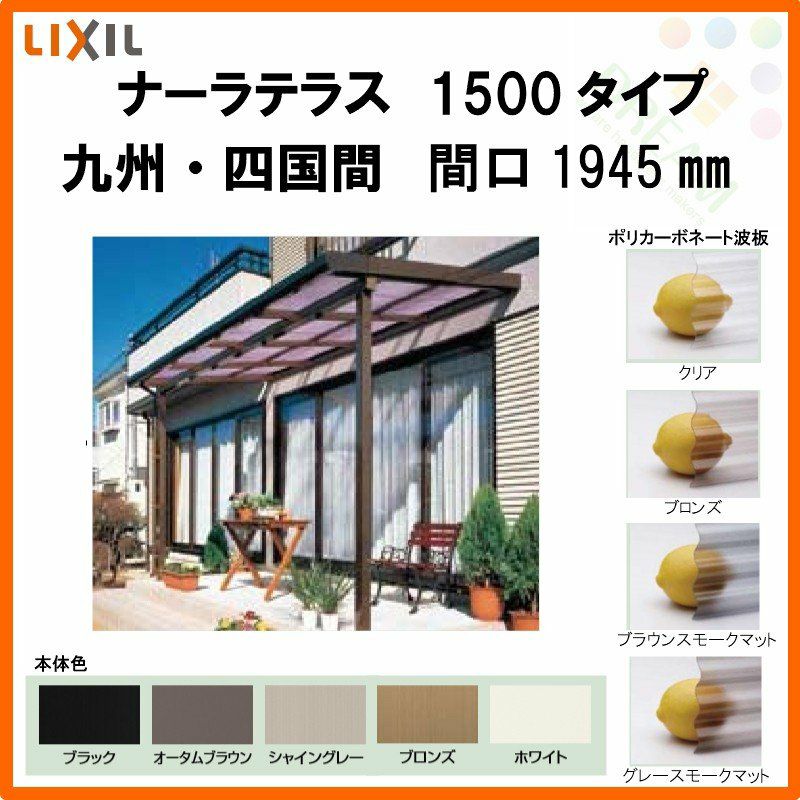 LIXILナーラテラス 1500タイプ 九州・四国間 間口1945mm(1.0間)×出幅885mm(3尺) 耐積雪50cm 標準柱 2枚目