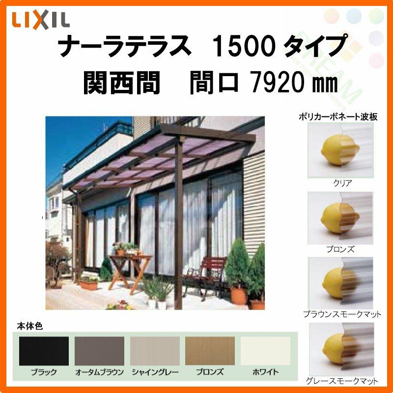 LIXILナーラテラス 1500タイプ 関西間 間口7920mm(4.0間)×出幅885mm(3尺) 耐積雪50cm 標準柱 2枚目