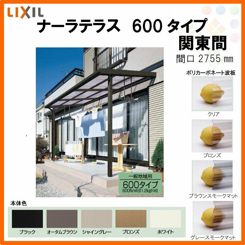 LIXILナーラテラス 600タイプ 関東間 間口2755mm(1.5間)×出幅885mm(3尺) 耐積雪20cm 標準柱 2枚目