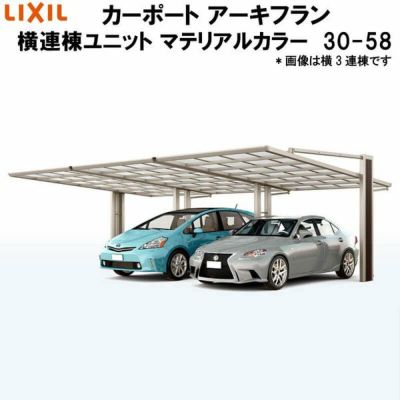 LIXIL/リクシル カーポート アーキフラン 横連棟ユニット 本体 30-58型+横連棟ユニット 30-58型 マテリアルカラー ポリカーボネート屋根材