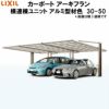 LIXIL/リクシル カーポート アーキフラン 横連棟ユニット 本体 30-50型+横連棟ユニット 30-50型 アルミ型材色 ポリカーボネート屋根材