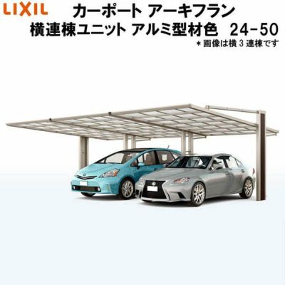 LIXIL/リクシル カーポート アーキフラン 横連棟ユニット 本体 24-50型+横連棟ユニット 24-50型 アルミ型材色 ポリカーボネート屋根材