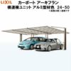 LIXIL/リクシル カーポート アーキフラン 横連棟ユニット 本体 24-50型+横連棟ユニット 24-50型 アルミ型材色 ポリカーボネート屋根材