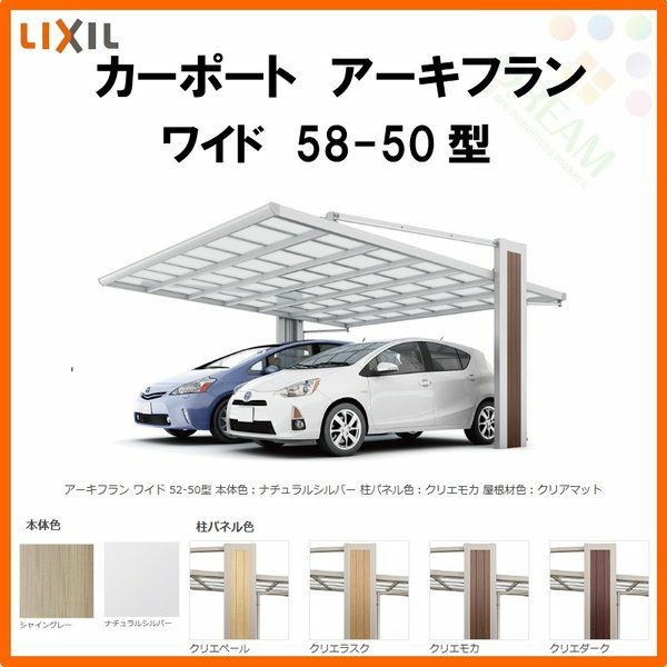 カーポート 2台駐車場 リクシル アーキフラン 2台用 マテリアルカラー 58-50型 W5747×L5031 ポリカーボネート屋根材 駐車場 車庫 ガレージ 本体リフォームおたすけDIY 公式