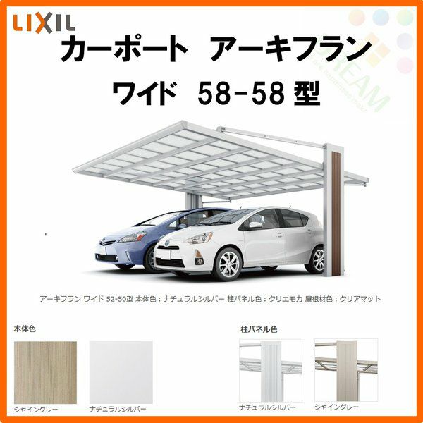 カーポート 2台駐車場 リクシル アーキフラン 2台用 アルミ型材色 58-58型 W5747×L5782 ポリカーボネート屋根材 駐車場 車庫 ガレージ 本体リフォームおたすけDIY 公式