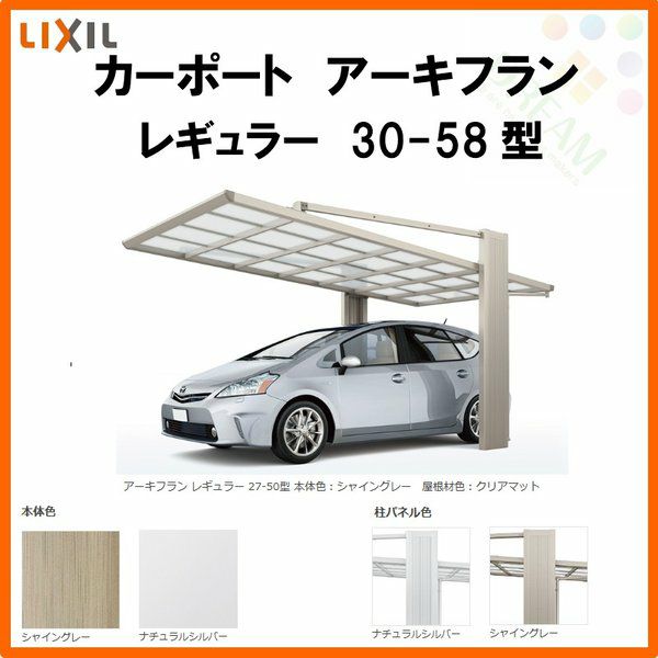カーポート 1台駐車場 リクシル アーキフラン 1台用 アルミ型材色 30-58型 W3009×L5769 ポリカーボネート屋根材 駐車場 車庫 ガレージ 本体リフォームおたすけDIY 公式