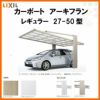 カーポート 1台駐車場 リクシル アーキフラン 1台用 アルミ型材色 27-50型 W2707×L5017 ポリカーボネート屋根材 駐車場 車庫 ガレージ 本体リフォームおたすけDIY 公式