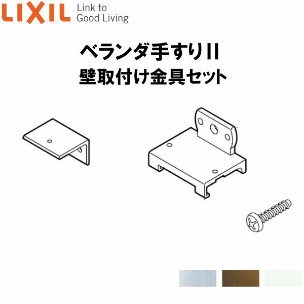 ベランダ手すりII 壁取付け金具セット WKF□201 LIXIL 2枚目