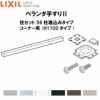 ベランダ手すりII 柱セット 56柱埋込みタイプ コーナー用 WKF□126（Ｈ1100 タイプ） LIXIL 2枚目