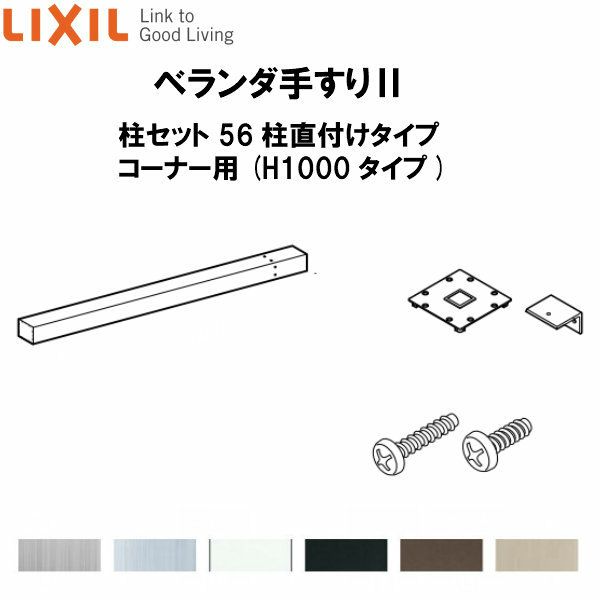 ベランダ手すりII 柱セット 56柱直付けタイプ コーナー用 WKF□125（Ｈ1000 タイプ） LIXIL 2枚目