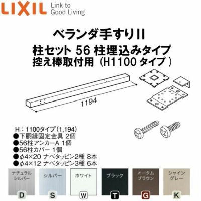 ベランダ手すりii 柱セット 56柱埋込みタイプ Wkf 122 ｈ1100 タイプ Lixil リフォームおたすけdiy