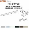 ベランダ手すりII 柱セット 56柱埋込みタイプ 控え棒取付用 WKF□124（Ｈ1100 タイプ） LIXIL 2枚目