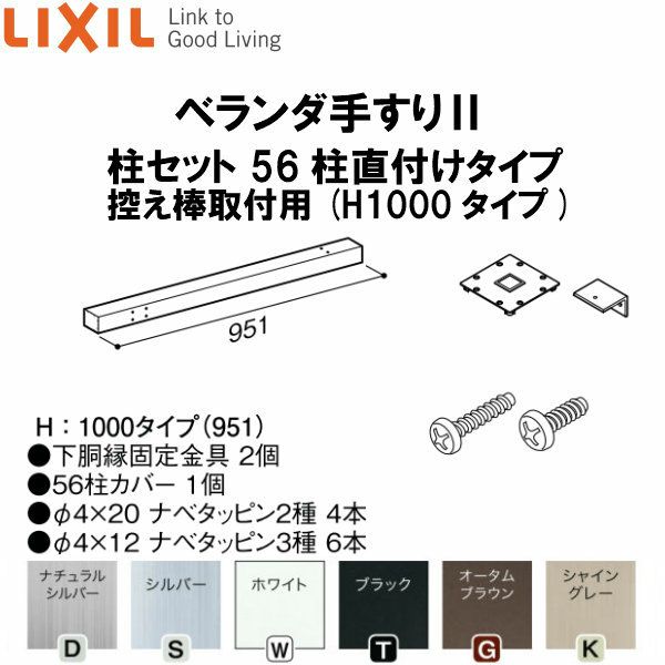 ベランダ手すりII 柱セット 56柱直付けタイプ 控え棒取付用 WKF□123（Ｈ1000 タイプ） LIXIL