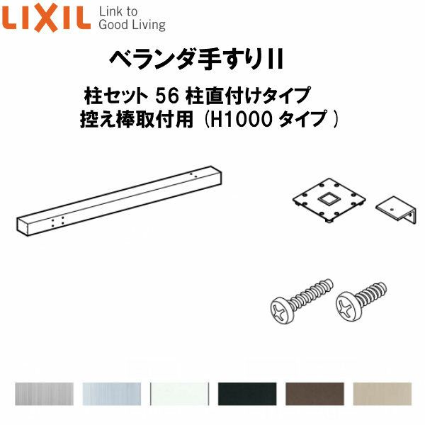 ベランダ手すりII 柱セット 56柱直付けタイプ 控え棒取付用 WKF123（Ｈ1000 タイプ） LIXIL リフォームおたすけDIY