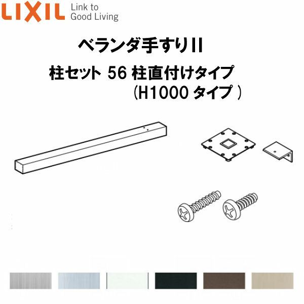 ベランダ手すりII 柱セット 56柱直付けタイプ WKF□121（Ｈ1000 タイプ） LIXIL 2枚目