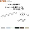 ベランダ手すりII 柱セット 56柱直付けタイプ WKF□121（Ｈ1000 タイプ） LIXIL 2枚目
