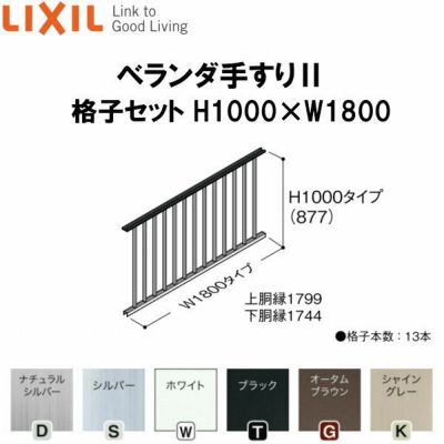 ベランダ手すりII 格子セット WKF□111 Ｈ1000 ×Ｗ1800 LIXIL