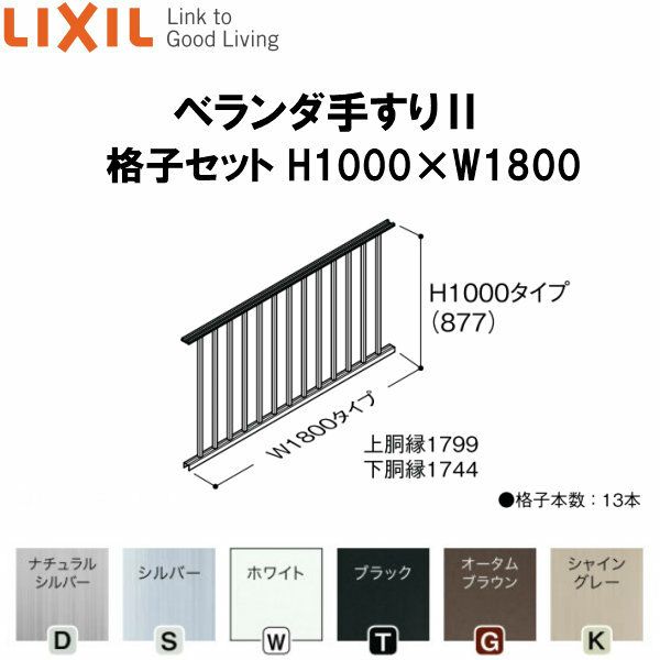 ベランダ手すりII 格子セット WKF□111 Ｈ1000 ×Ｗ1800 LIXIL