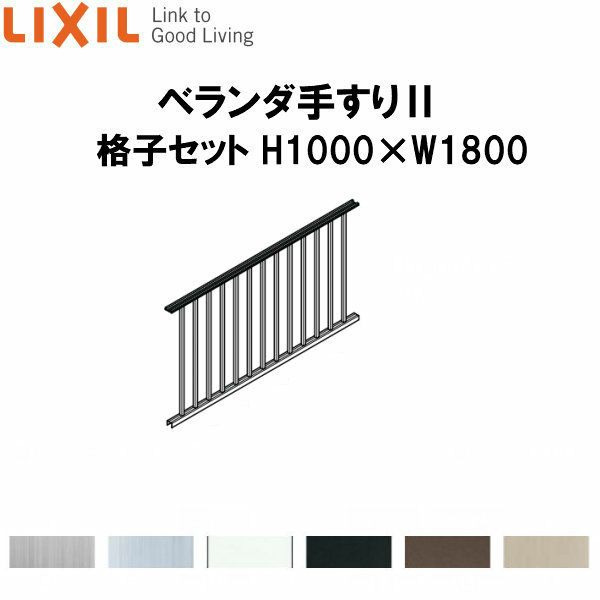 ベランダ手すりII 格子セット WKF□111 Ｈ1000 ×Ｗ1800 LIXIL 2枚目