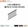 ベランダ手すりII 格子セット WKF□111 Ｈ1000 ×Ｗ1800 LIXIL 2枚目