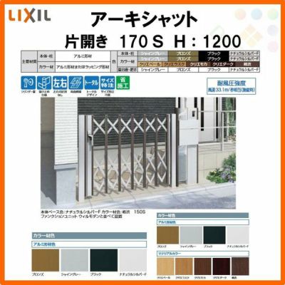 門扉 アーキシャット 片開き ノンレールタイプ 170Ｓ W1723×H1200 LIXIL