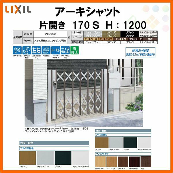 門扉 アーキシャット 片開き ノンレールタイプ 170Ｓ W1723×H1200 LIXIL