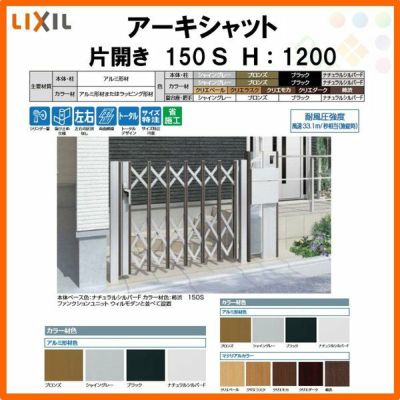 門扉 アーキシャット 片開き ノンレールタイプ 150Ｓ W1523×H1200 LIXIL