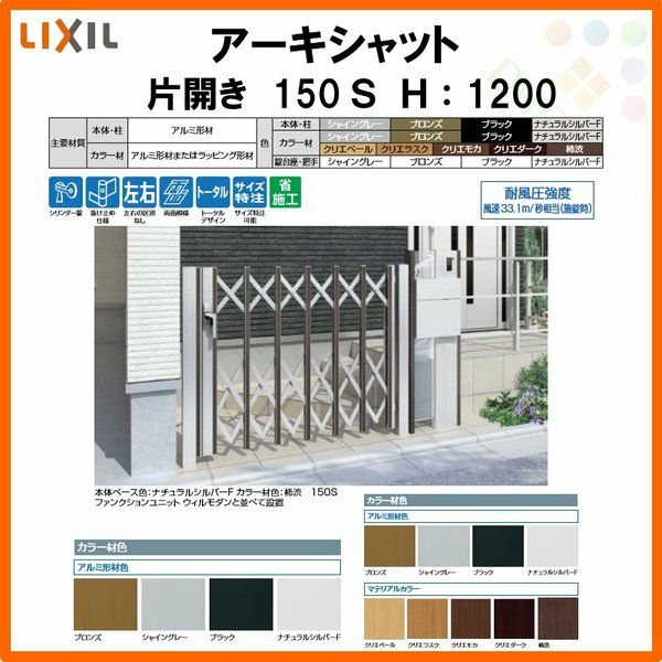 門扉 アーキシャット 片開き ノンレールタイプ 150Ｓ W1523×H1200 LIXIL