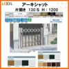 門扉 アーキシャット 片開き ノンレールタイプ 130Ｓ W1323×H1200 LIXIL