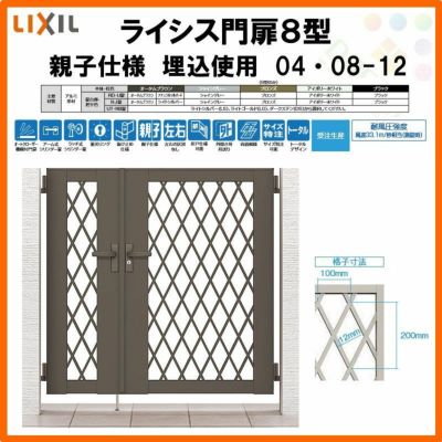 門扉 ライシス８型 ダイヤ格子 親子仕様 04・08-12 埋込使用(柱は付属しません) W400・800×H1200 LIXIL/TOEX