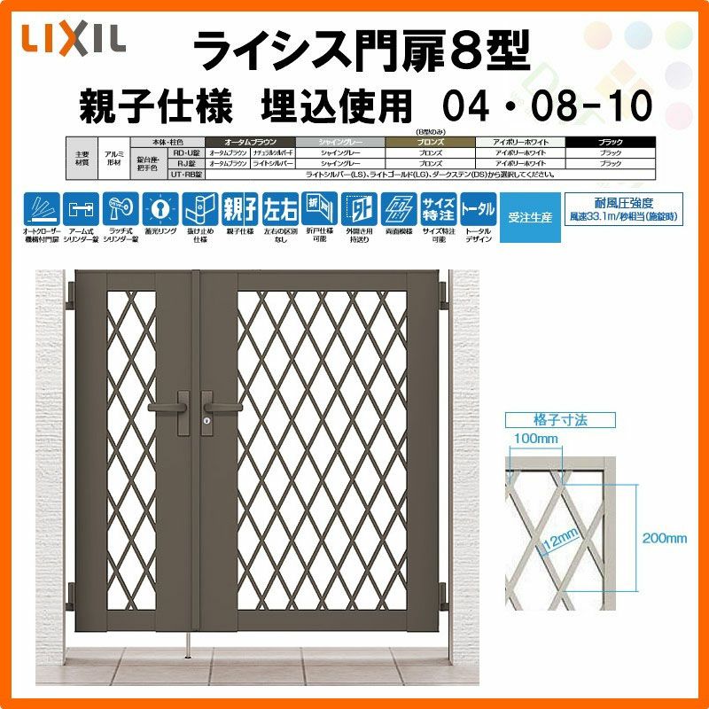 門扉 ライシス８型 ダイヤ格子 親子仕様 04・08-10 埋込使用(柱は付属しません) W400・800×H1000 LIXIL/TOEX