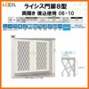 門扉 ライシス８型 ダイヤ格子 両開き 06-10 埋込使用(柱は付属しません) W600×H1000 LIXIL/TOEX