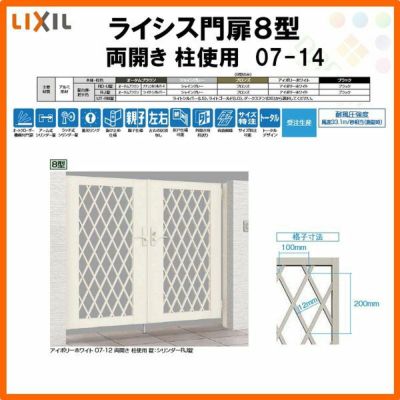 門扉 ライシス８型 ダイヤ格子 両開き 07-14 柱使用 W700×H1400(扉１枚寸法) LIXIL/TOEX