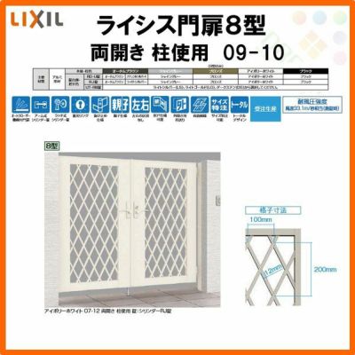 門扉 ライシス８型 ダイヤ格子 両開き 09-10 柱使用 W900×H1000(扉１枚寸法) LIXIL/TOEX