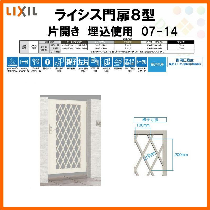 門扉 ライシス7型 井桁格子 片開き 07-14 埋込使用(柱は付属 門扉 ライシス7型 井桁格子 片開き 07-14 埋込使用(柱は付属