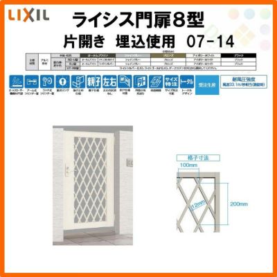 門扉 ライシス８型 ダイヤ格子 片開き 07-14 埋込使用(柱は付属しません) W700×H1400 LIXIL/TOEX