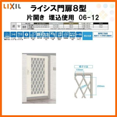 門扉 ライシス８型 ダイヤ格子 片開き 06-12 埋込使用(柱は付属しません) W600×H1200 LIXIL/TOEX